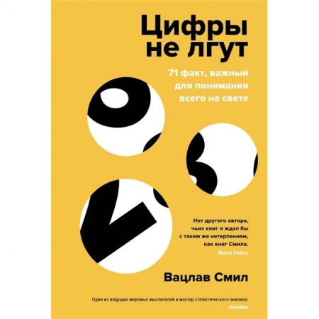 Бухгалтерский учет, книга Цифры не лгут. 71 факт,важный для понимания всего на свете заказать