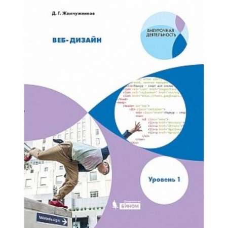 Информатика. Вычислительная техника, книга Веб-дизайн. Уровень 1. Внеурочная деятельность заказать