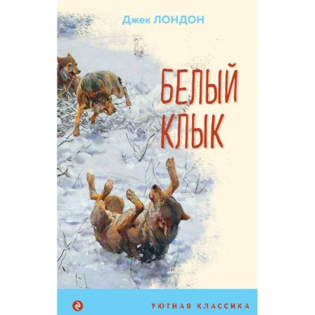 Зарубежная классика, книга Белый клык заказать