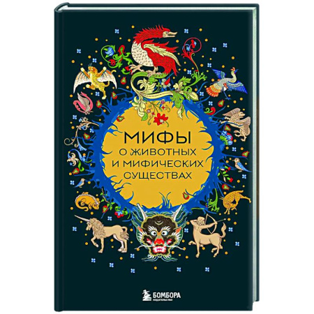 Эпос. Фольклор. Мифы, книга Мифы о животных и мифических существах заказать