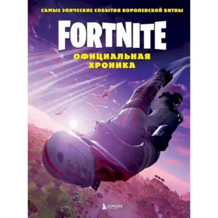 Комиксы. Манга, книга Fortnite. Официальная хроника. Самые эпические события королевской битвы заказать