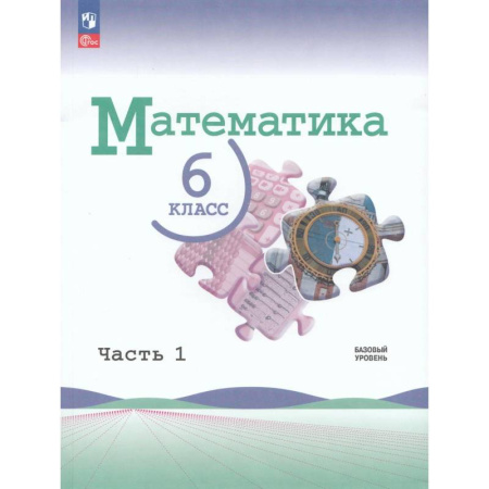 Математика. Алгебра. Геометрия, книга Учебник Математика 6 класс Часть 1 заказать