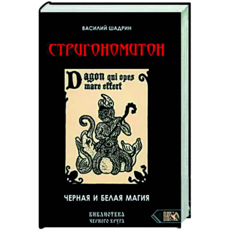 Колдовство. Практическая магия, книга Стригономитон. Черная и белая магия заказать