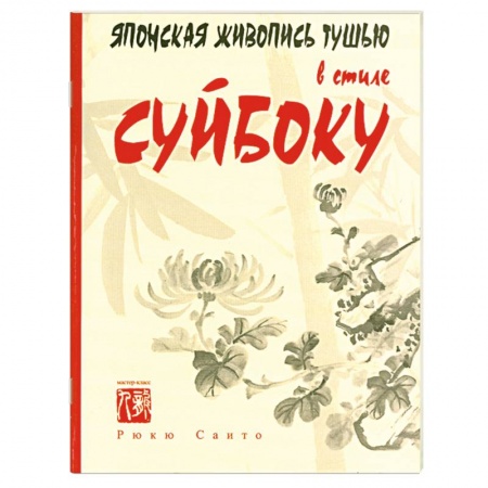 Книги, книга Японская живопись тушью в стиле суйбоку заказать