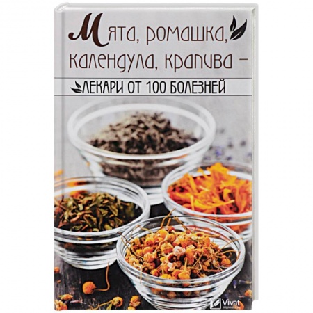 Общие работы. Лекарственные растения, книга Мята, ромашка, календула, крапива-лекари от 100 болезней заказать