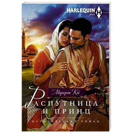 Зарубежный любовный роман, книга Распутница и принц заказать