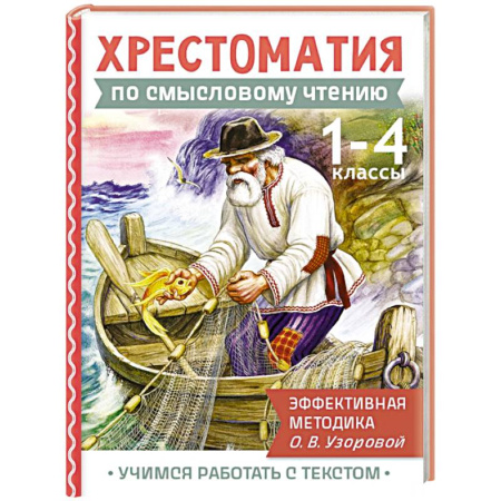 Литература, книга Хрестоматия по смысловому чтению. 1-4 класс заказать