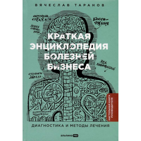 Управление проектами, книга Краткая энциклопедия болезней бизнеса. Диагностика и методы лечения заказать