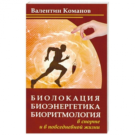 Книги, книга Биолокация, биоэнергетика, биоритмология в спорте и в повседневной жизни заказать