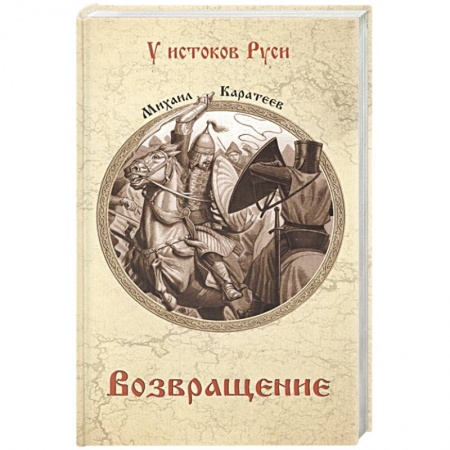 Исторический роман, книга Возвращение заказать
