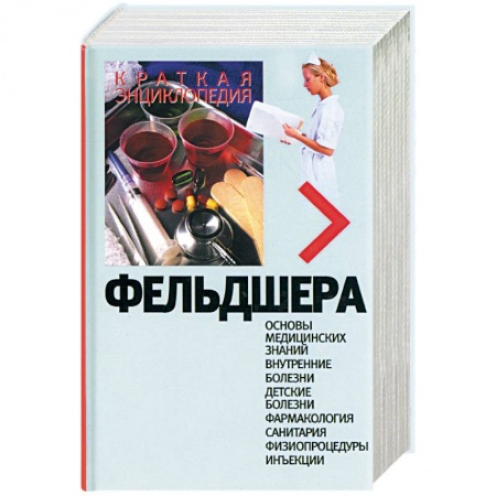 Медицинские энциклопедии и справочники, книга Краткая энциклопедия фельдшера заказать