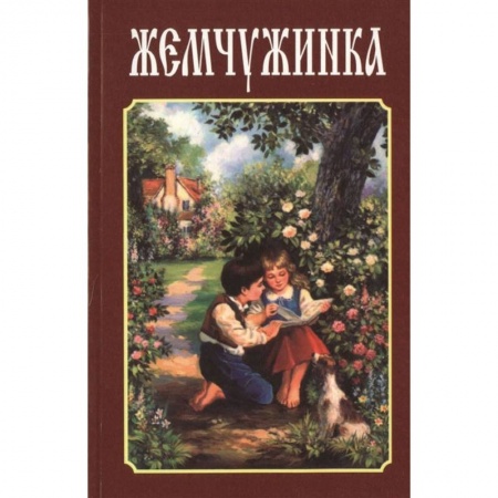 Церковное искусство и пение. Символика, книга Жемчужина. Детский сборник стихов заказать