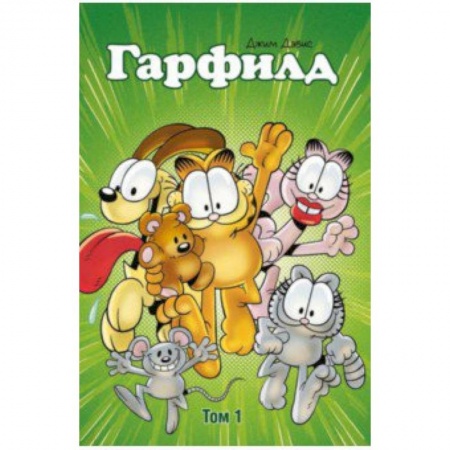 Кроссворды, головоломки, комиксы, книга Гарфилд. Том 1 заказать