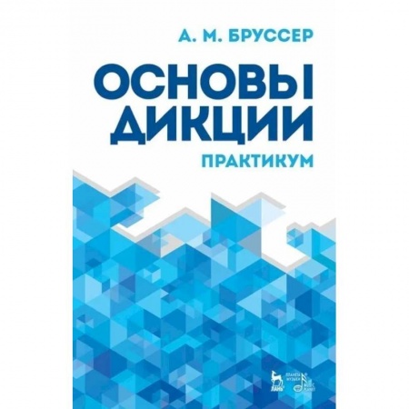 Театр. Сценическое искусство, книга Основы дикции. Практикум. Учебное пособие заказать