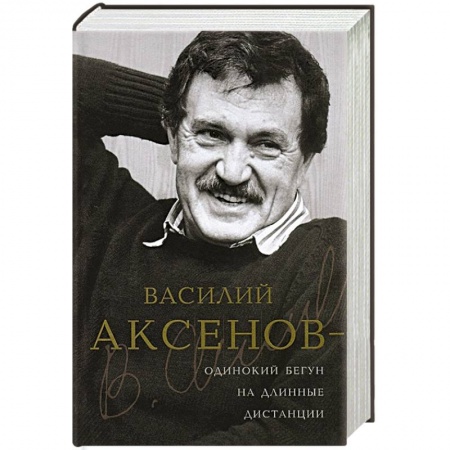 Книги, книга Василий Аксенов - одинокий бегун на длинные дистанции заказать