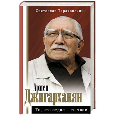 Мемуары, биографии деятелей культуры, искусства, книга То, что отдал - то твое заказать