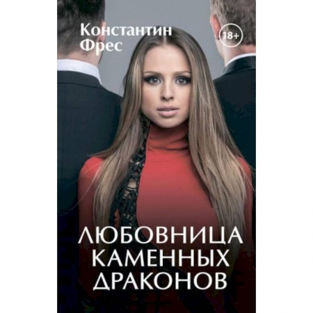 Зарубежное фэнтези, книга Любовница Каменных Драконов заказать