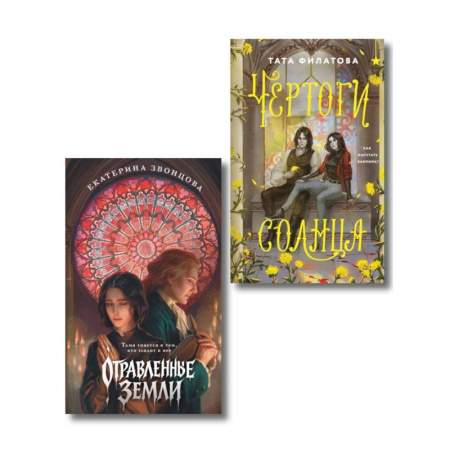Зарубежное фэнтези, книга Комплект 'Чертоги солнца + Отравленные земли' заказать