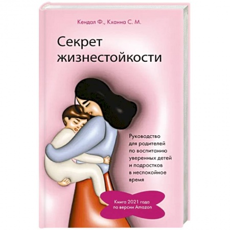 Воспитание и педагогика, книга Секрет жизнестойкости. Руководство для родителей по воспитанию уверенных детей и подростков в неспокойное время заказать