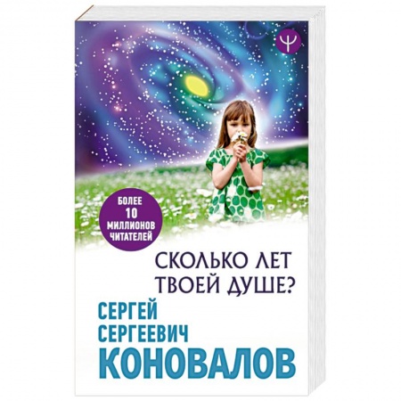 Популярная и нетрадиционная медицина, книга Сколько лет твоей Душе? заказать