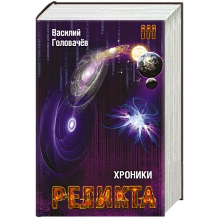 Книги, книга Хроники Реликта. Том третий. Абсолютный игрок. Мегаморф заказать