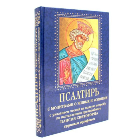 Богослужебные издания, книга Псалтирь с молитвами о живых и усопших, с указанием чтений на всякую потребу по наставлениям преподобного Паисия Святогорца: крупным шрифтом (синяя) заказать