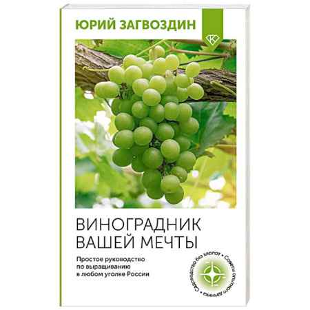 Сад, огород, цветы, дизайн участка, книга Виноградник вашей мечты. Простое руководство по выращиванию в любом уголке России заказать