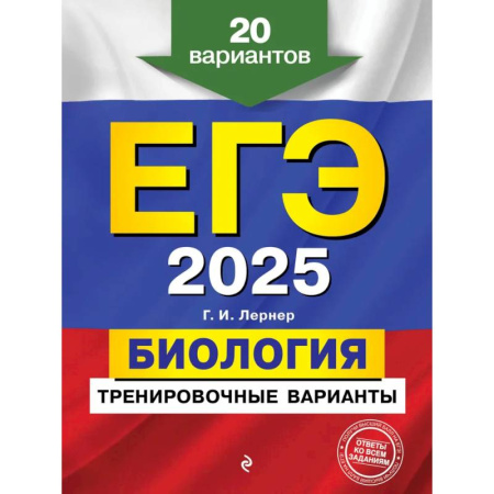 Биология, книга ЕГЭ-2025. Биология. Тренировочные варианты. 20 вариантов заказать