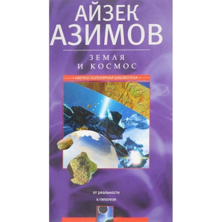 Астрономия, книга Земля и космос. От реальности к гипотезе заказать