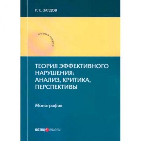 Гражданское право, книга Теория эффективного нарушения. Анализ, критика, перспективы. Монография заказать