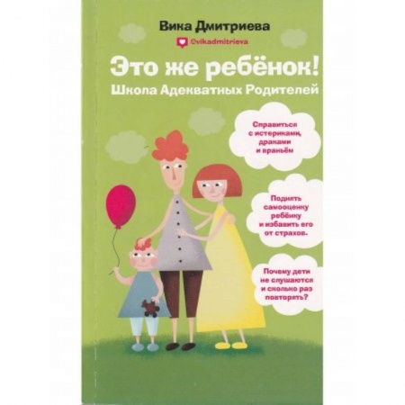 Психология, книга Это же ребёнок! Школа адекватных родителей заказать