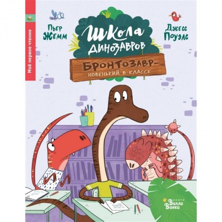 Сказки зарубежных писателей, книга Школа динозавров. Бронтозавр - новенький в классе заказать