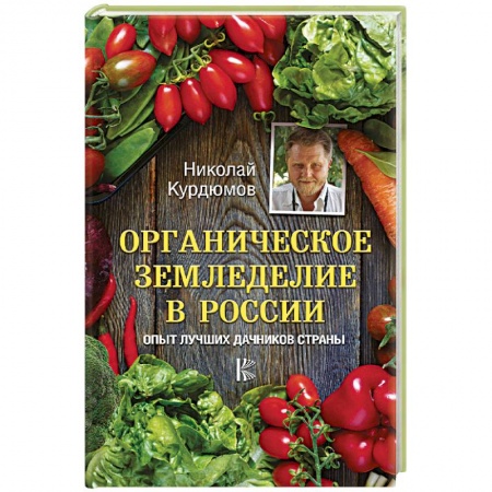 Общие работы по садоводству, книга Органическое земледелие в России. Опыт лучших дачников страны заказать