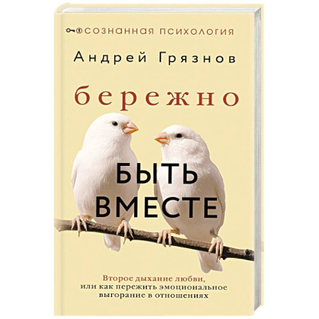 Психология отношений, книга Бережно быть вместе. Второе дыхание любви, или как пережить эмоциональное выгорание в отношениях заказать