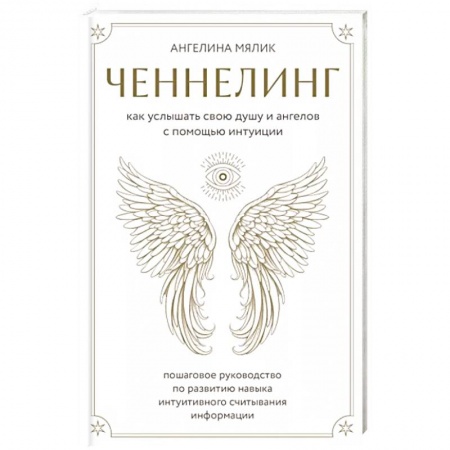 Эзотерика. Парапсихология. Тайны, книга Ченнелинг. Как услышать свою душу и ангелов с помощью интуиции заказать