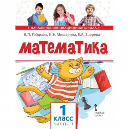 Математика. Алгебра. Геометрия, книга Математика. Учебник. 1 класс. Часть 1. ФГОС заказать