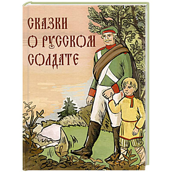 Сказки о русском солдате Сказки о русском солдате
