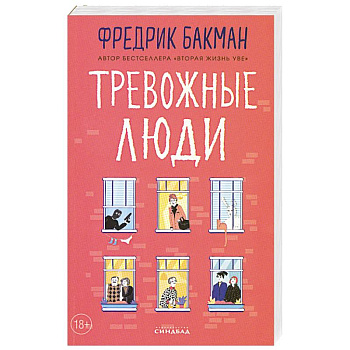 Тревожные люди Тревожные люди