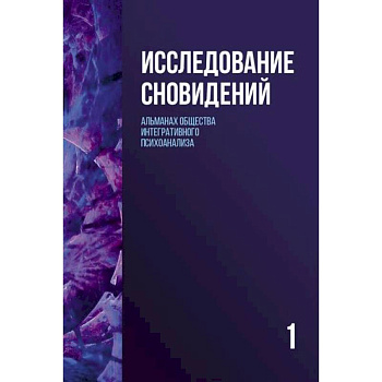 Исследование сновидений-1. Альманах Общества интегративного психоанализа