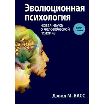 Эволюционная психология. Новая наука о человеческой психике. Том 1. Введение Эволюционная психология. Новая наука о человеческой психике. Том 1. Введение