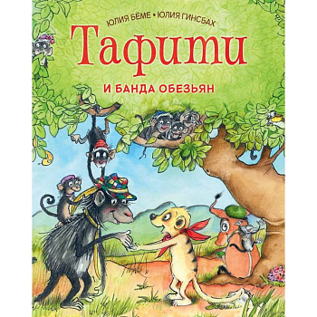 Тафити и банда обезьян