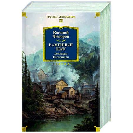 Русская классика, книга Каменный Пояс. Демидовы. Наследники заказать