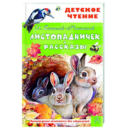 Повести и рассказы о животных, книга Листопадничек. Рассказы заказать
