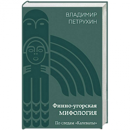 Эпос. Фольклор. Мифы, книга Финно-угорская мифология. По следам «Калевалы» заказать