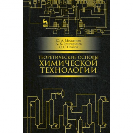 Химические науки, книга Теоретические основы химической технологии заказать