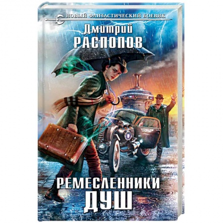 Книги, книга Ремесленники душ заказать