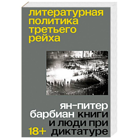 Вторая мировая война (1939-1945), книга Литературная политика Третьего рейха заказать