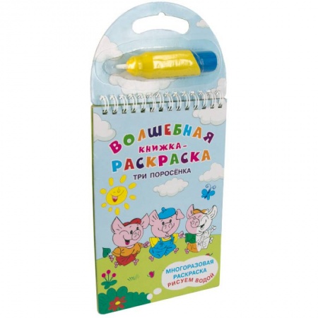 Водные раскраски, книга Многоразовая раскраска. Рисуем водой. Волшебная книжка-раскраска. Три поросенка заказать