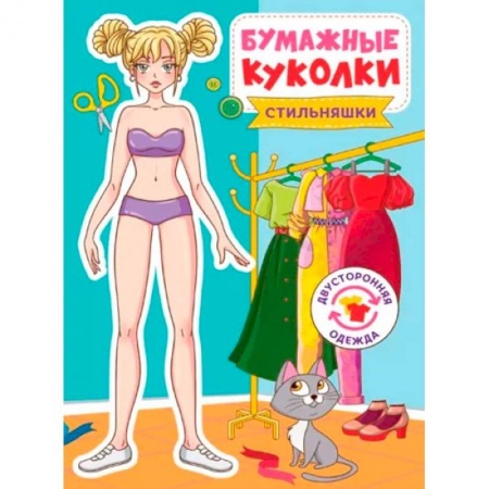 Оригами. Поделки из бумаги, книга Бумажные куколки.Стильняшки заказать