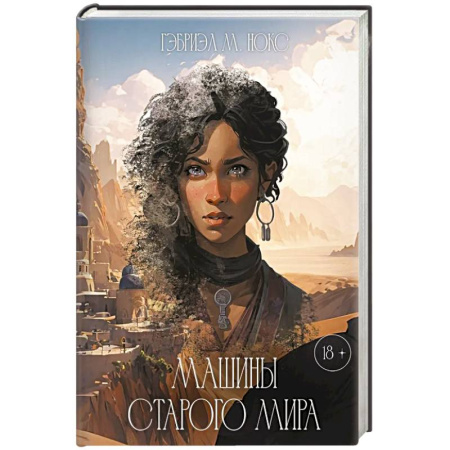 Зарубежное фэнтези, книга Машины Старого мира заказать
